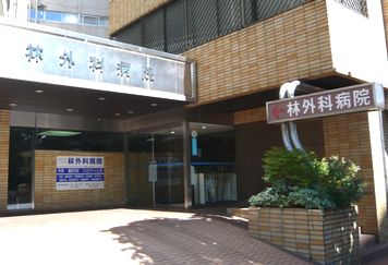 病院　医療法人社団仁圭会林外科病院（病院）まで356m