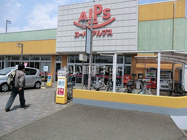 スーパー　スーパーアルプス 台町店（スーパー）まで715m