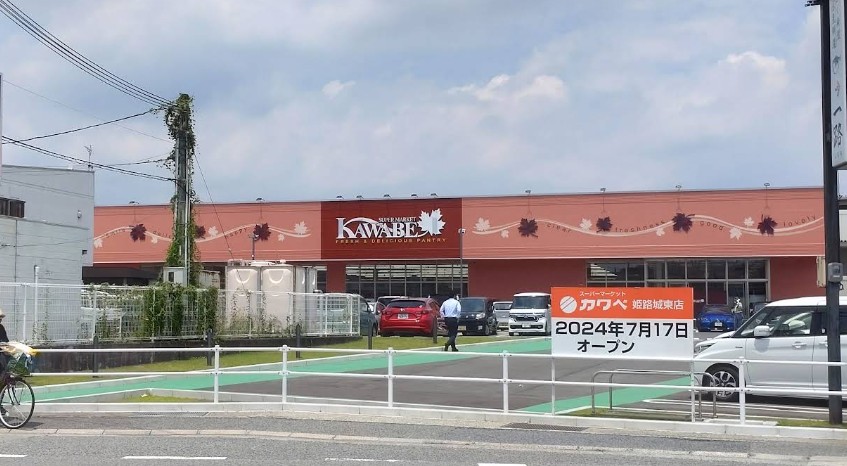 スーパー　カワベ 姫路城東店（スーパー）まで491m
