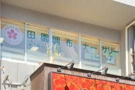 幼稚園・保育園　田園調布ナーサリー（幼稚園・保育園）まで138m