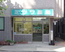 ドラックストア　ミツワ薬局業平店（ドラッグストア）まで237m
