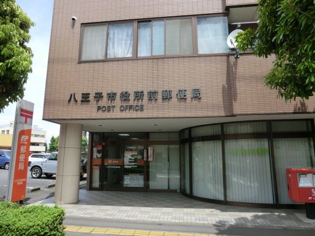 郵便局　八王子市役所前郵便局（郵便局）まで334m