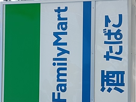 コンビニ　ファミリーマート田能四丁目店（コンビニ）（コンビニ）まで111m