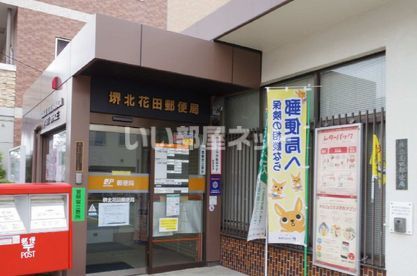 郵便局　堺北花田郵便局（郵便局）まで667m