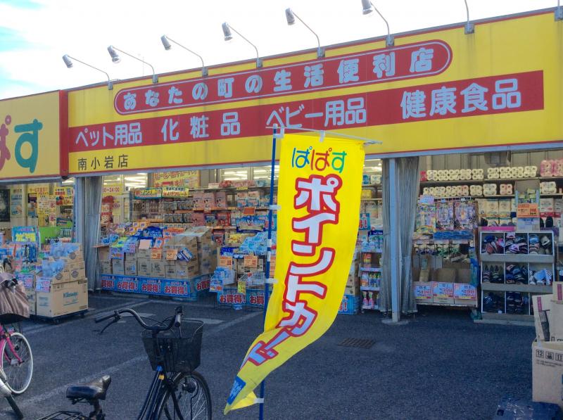 ドラックストア　どらっぐぱぱす 南小岩店（ドラッグストア）まで448m