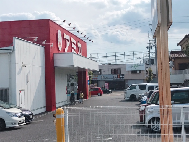 スーパー　業務用食品スーパー アミカ 春日井店（スーパー）まで336m