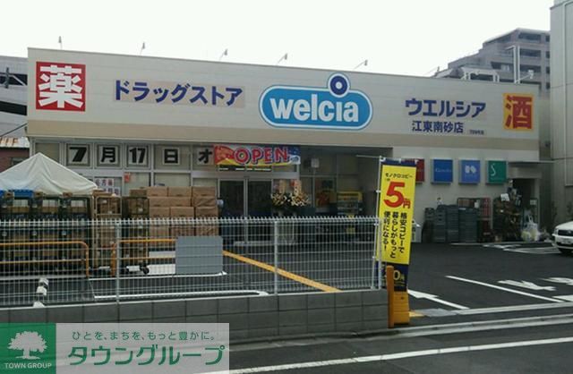 ドラックストア　ウエルシア江東南砂店（ドラッグストア）まで230m