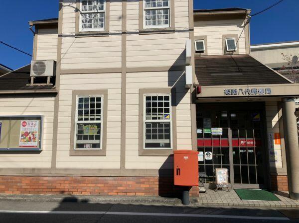 郵便局　姫路八代郵便局（郵便局）まで330m