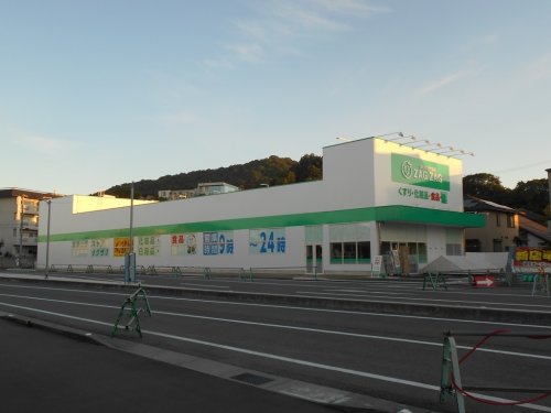 ドラックストア　ザグザグ 姫路新在家店（ドラッグストア）まで848m