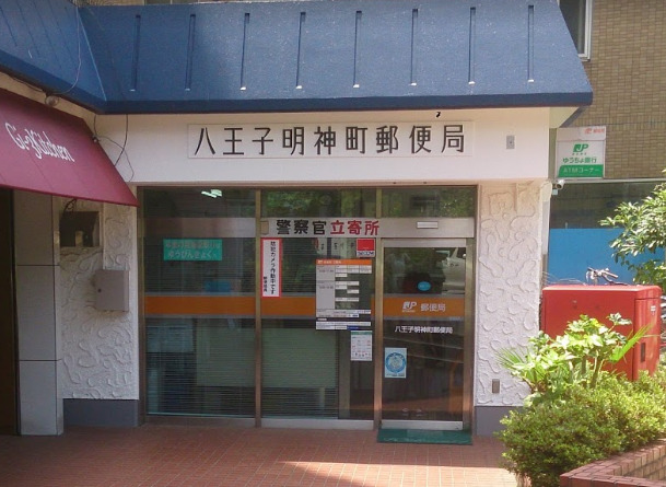郵便局　八王子明神町郵便局（郵便局）まで216m