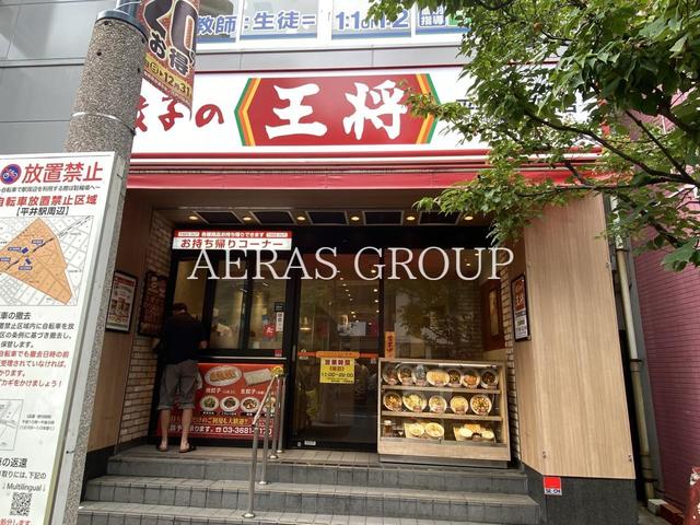 飲食店　餃子の王将 平井駅南口店（飲食店）まで253m
