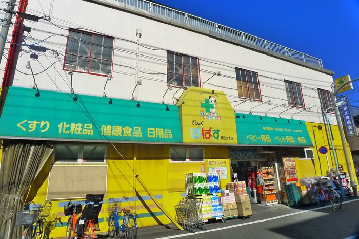 ドラックストア　どらっぐぱぱす 東四つ木店（ドラッグストア）まで800m
