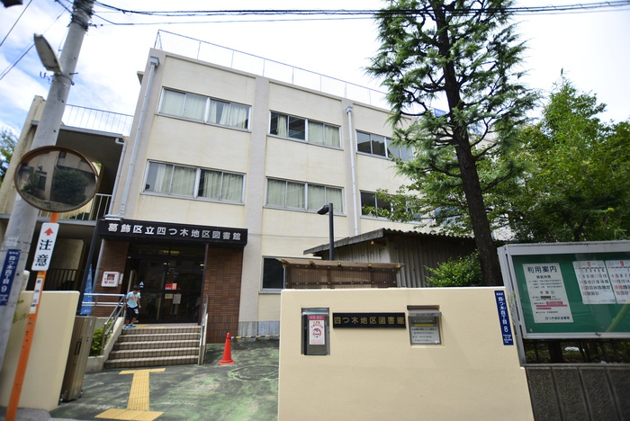 図書館　葛飾区立四つ木地区図書館（図書館）まで600m