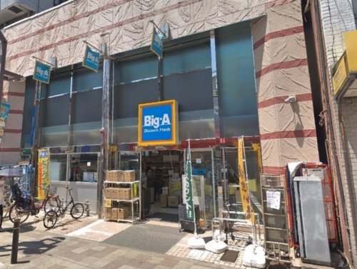 スーパー　ビッグ・エー板橋志村店（スーパー）まで533m