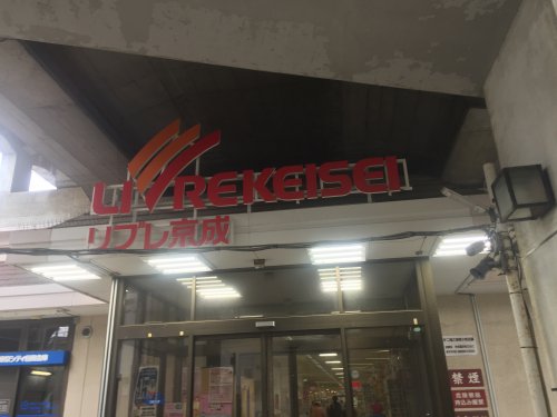 スーパー　リブレ京成江戸川駅前店（スーパー）まで722m