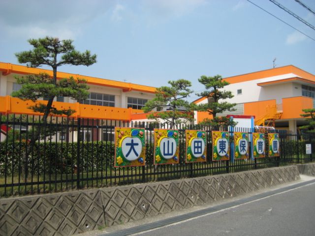 幼稚園・保育園　大山田東幼稚園（幼稚園・保育園）まで550m