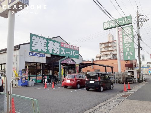 スーパー　業務スーパー 大府店（スーパー）まで724m