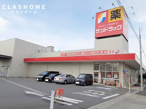 ドラックストア　サンドラッグ 共和店（ドラッグストア）まで368m