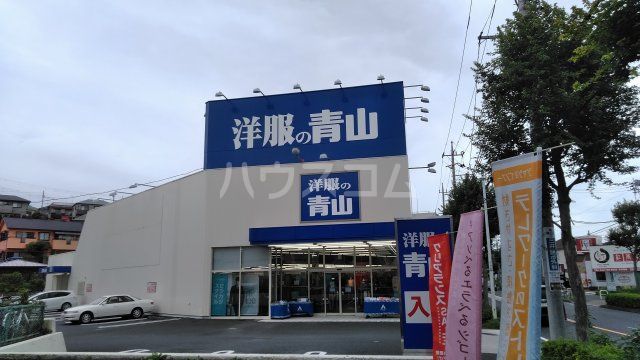 その他　洋服の青山　町田金井店（その他）まで1914m