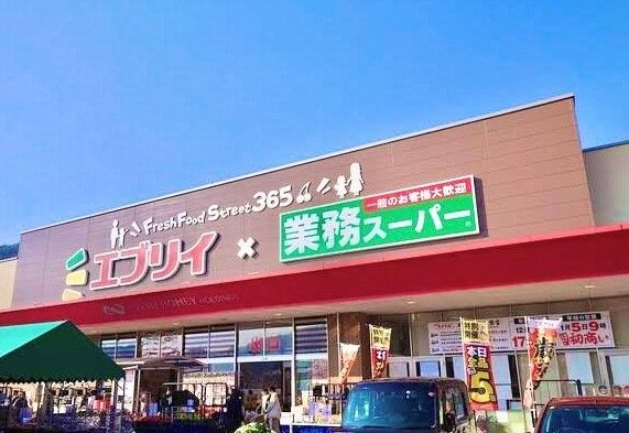 スーパー　エブリィ（スーパー）まで550m
