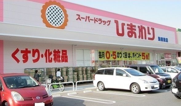 ドラックストア　スーパードラッグひまわり（ドラッグストア）まで550m