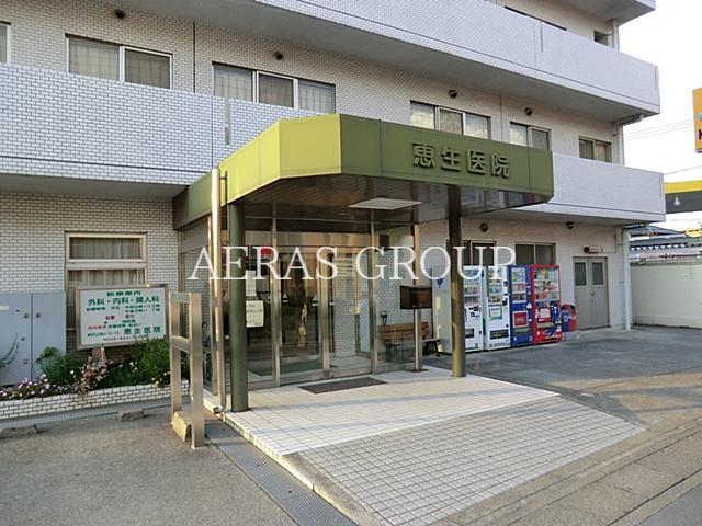 病院　恵生医院（病院）まで233m