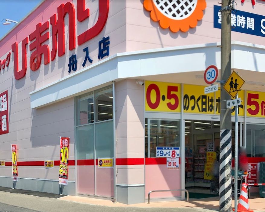 ドラックストア　スーパードラッグひまわり舟入店（ドラッグストア）まで148m
