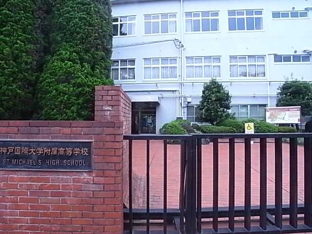 高校・高専　神戸国際大付属高等学校（高校・高専）まで811m