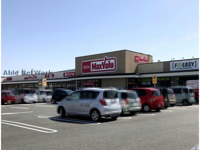 スーパー　マックスバリュ米野木店（スーパー）まで889m