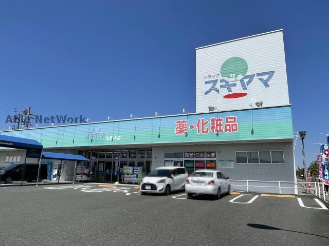 ドラックストア　ドラッグスギヤマ米野木店（ドラッグストア）まで360m