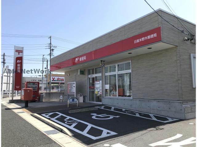郵便局　日進米野木郵便局（郵便局）まで537m