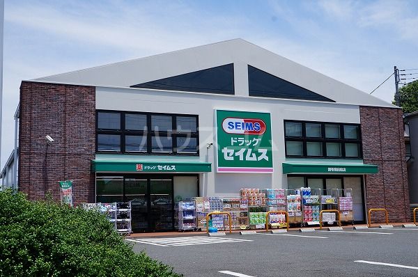 ドラックストア　ドラッグセイムス調布飛田給店（ドラッグストア）まで201m