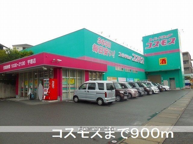 ドラックストア　コスモス宇宿店（ドラッグストア）まで900m