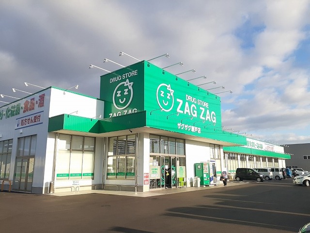 ドラックストア　ザグザグ瀬戸店（ドラッグストア）まで150m
