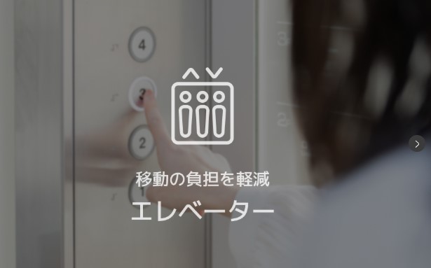 その他　利便性の高いエレベーター付き