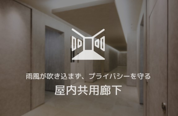 その他共有部分　雨や雪が吹き込まない快適な内廊下、内階段を設けています