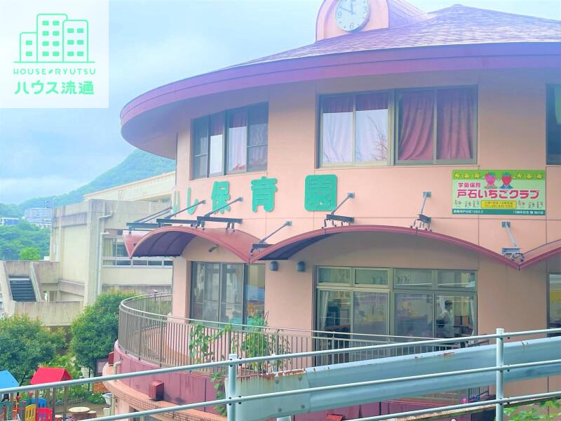 幼稚園・保育園　戸石保育園（幼稚園・保育園）まで901m