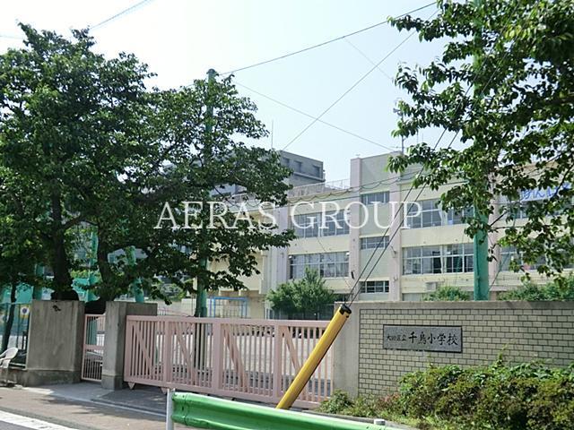 小学校　大田区立千鳥小学校（小学校）まで430m