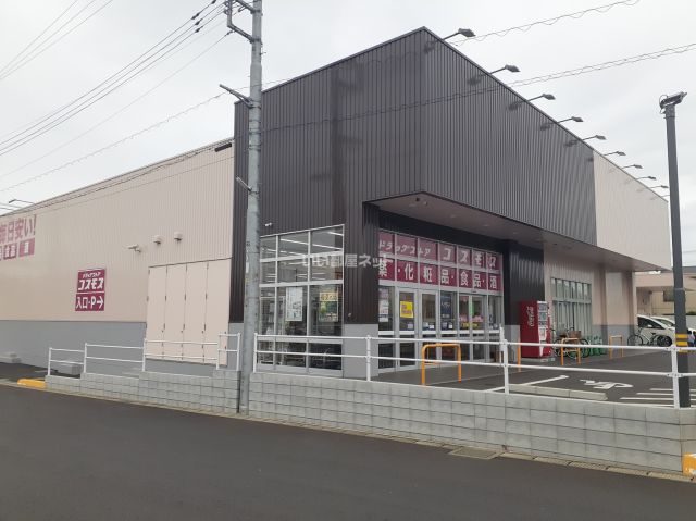 ドラックストア　ドラッグストアコスモス　四街道店（ドラッグストア）まで316m