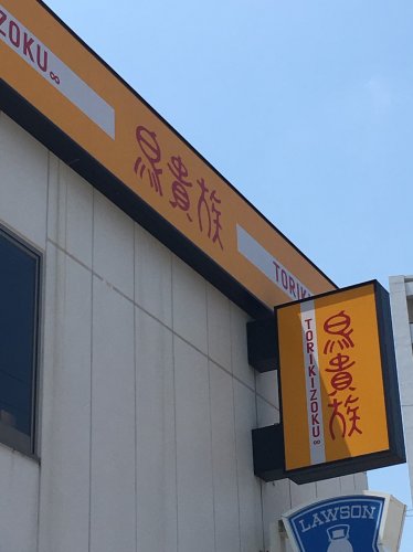 飲食店　鳥貴族　駒込店（飲食店）まで1519m