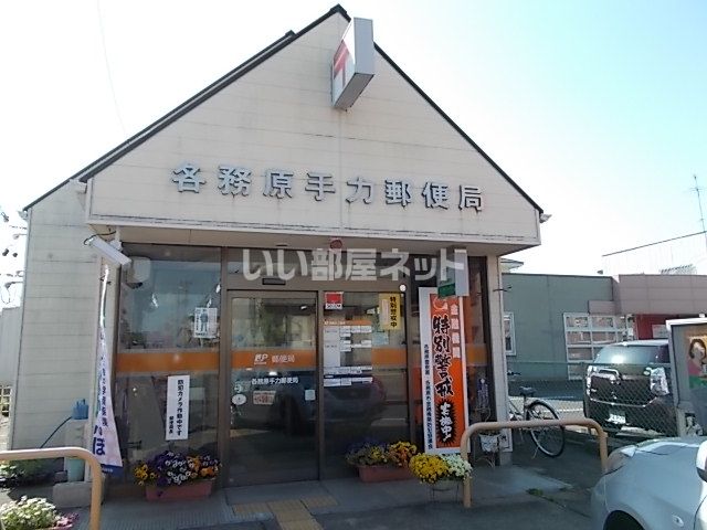 郵便局　各務原手力郵便局（郵便局）まで299m