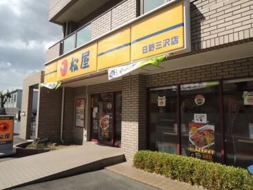飲食店　松屋 日野三沢店（飲食店）まで647m