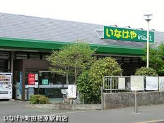 スーパー　いなげや町田相原駅前店（スーパー）まで829m