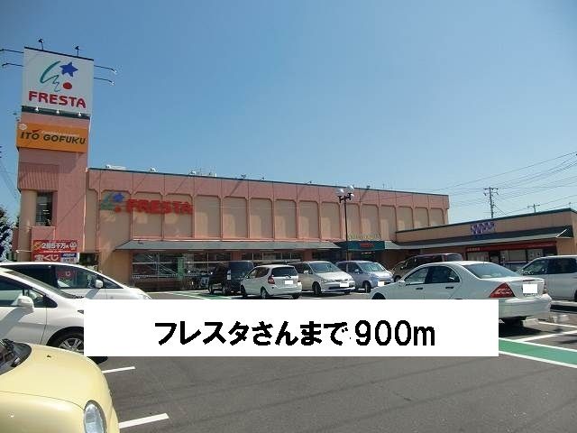 その他　フレスタさん（その他）まで900m