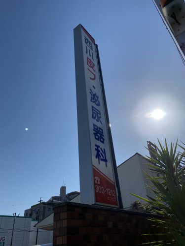 病院　西川皮膚泌尿器科（病院）まで429m