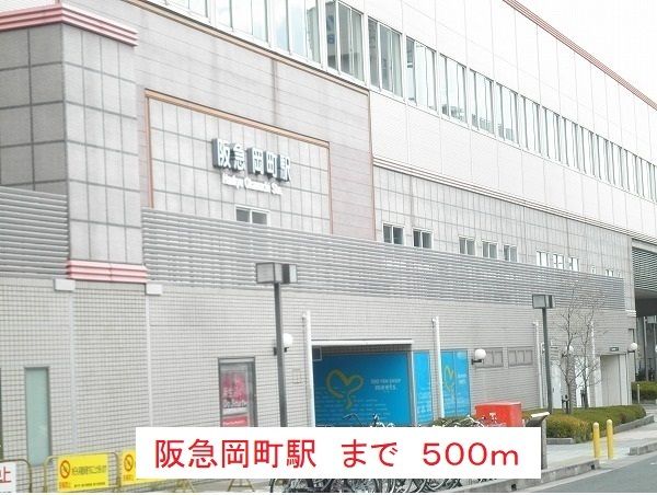 その他　阪急岡町駅（その他）まで500m