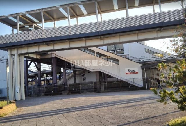 その他　白鷺駅（その他）まで318m