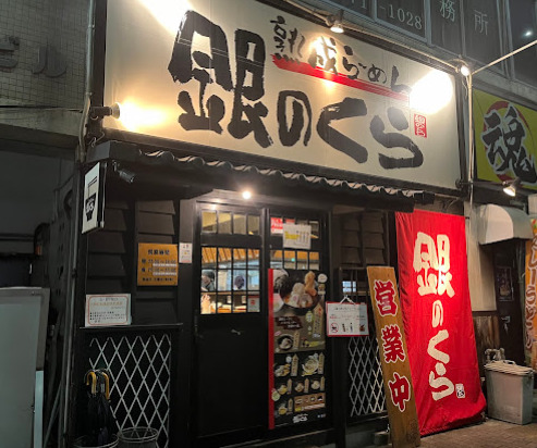 飲食店　銀のくら 本店（飲食店）まで224m