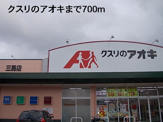 ドラックストア　クスリのアオキ（ドラッグストア）まで700m