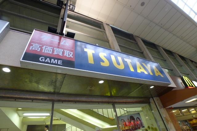 レンタルビデオ　ＴＳＵＴＡＹＡ（レンタルビデオ）まで480m